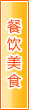 天水餐饮美食