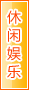 天水休闲娱乐