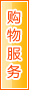 天水购物服务
