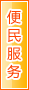 天水便民服务