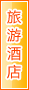 天水旅游酒店