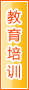 天水教育培训