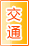 天水交通物流