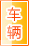 天水车辆服务