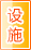 天水公共设施