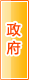 天水政府机构