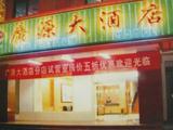 敦煌广源大酒店（阳关西路店）(Du Huang Guang Yuan Hotel)