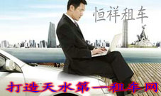 天水恒祥租车公司